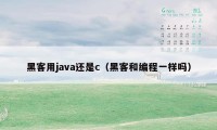 黑客用java还是c（黑客和编程一样吗）