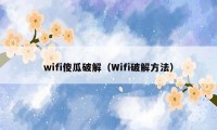 wifi傻瓜破解（Wifi破解方法）