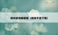 绿州游戏破解版（绿洲手游下载）