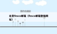 北京fesco邮箱（fesco邮箱登陆网址）