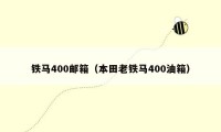 铁马400邮箱（本田老铁马400油箱）