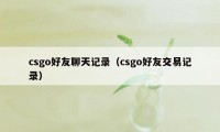 csgo好友聊天记录（csgo好友交易记录）