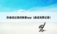 存通话记录的销售app（通话消费记录）