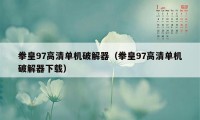 拳皇97高清单机破解器（拳皇97高清单机破解器下载）