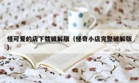 怪可爱的店下载破解版（怪奇小店完整破解版）