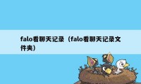 falo看聊天记录（falo看聊天记录文件夹）