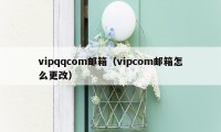 vipqqcom邮箱（vipcom邮箱怎么更改）