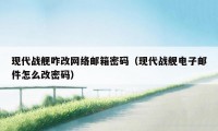 现代战舰咋改网络邮箱密码（现代战舰电子邮件怎么改密码）