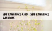 通话记录被删除怎么找到（通话记录被删除怎么找到微信）