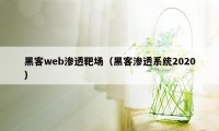 黑客web渗透靶场（黑客渗透系统2020）