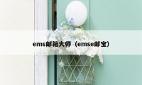 ems邮箱大师（emse邮宝）