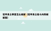 铠甲勇士拳套怎么破解（铠甲勇士格斗内购破解版）