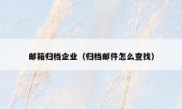 邮箱归档企业（归档邮件怎么查找）