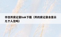 华住开房记录bak下载（开的房记录会显示几个人住吗）