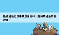 隐藏通话记录中的录音图标（隐藏的通话录音软件）