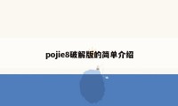 pojie8破解版的简单介绍