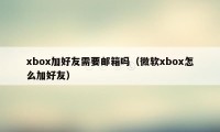 xbox加好友需要邮箱吗（微软xbox怎么加好友）