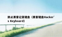 防止黑客记录键盘（黑客键盘Hacker’s Keyboard）