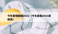 今年属相破解2022（今年属相2021属相表）