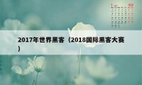 2017年世界黑客（2018国际黑客大赛）