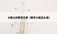 小船儿的聊天记录（聊天小船怎么来）