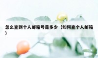 怎么查到个人邮箱号是多少（如何查个人邮箱）