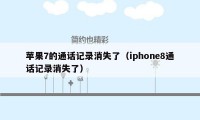 苹果7的通话记录消失了（iphone8通话记录消失了）