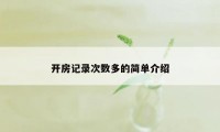 开房记录次数多的简单介绍