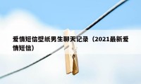 爱情短信壁纸男生聊天记录（2021最新爱情短信）