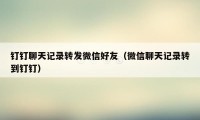 钉钉聊天记录转发微信好友（微信聊天记录转到钉钉）