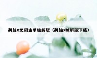 英雄x无限金币破解版（英雄x破解版下载）