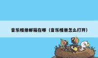 音乐相册邮箱在哪（音乐相册怎么打开）