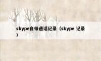 skype自带通话记录（skype 记录）