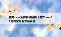 南方cass免狗和破解狗（南方cass91免狗完美版安装步骤）