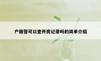 户籍警可以查开房记录吗的简单介绍