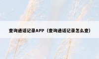 查询通话记录APP（查询通话记录怎么查）