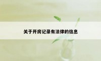 关于开房记录有法律的信息