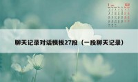 聊天记录对话模板27段（一段聊天记录）