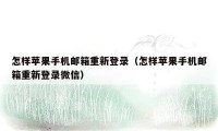 怎样苹果手机邮箱重新登录（怎样苹果手机邮箱重新登录微信）