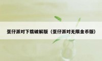 蛋仔派对下载破解版（蛋仔派对无限金币版）