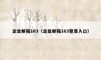 企业邮箱163（企业邮箱163登录入口）