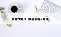 黑客ZK是谁（黑客创始人是谁）