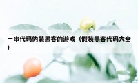 一串代码伪装黑客的游戏（假装黑客代码大全）