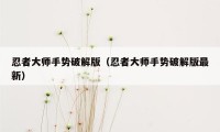 忍者大师手势破解版（忍者大师手势破解版最新）