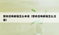 使命召唤邮箱怎么申请（使命召唤邮箱怎么注册）