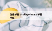 住宿邮箱（college board邮箱地址）