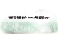 破解版表格软件（excel破解版app）