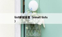 list邮箱设置（email lists）