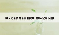 聊天记录图片卡点加视频（聊天记录卡通）