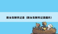 新女生聊天记录（新女生聊天记录图片）